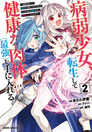 病弱少女、転生して健康な肉体（最強）を手に入れる 2　～友達が欲しくて魔境から旅立ったのですが、どうやら私の魔法は少しおかしいようです！？～