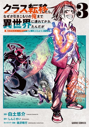 クラス転移したら、なぜか引きこもりの俺まで異世界に連れてかれたんだが 3　～俺だけのユニークギフト『自宅』は異世界最強でした～