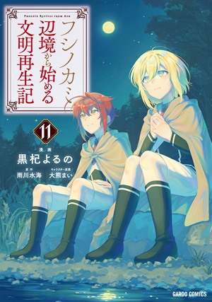 フシノカミ 11　～辺境から始める文明再生記～