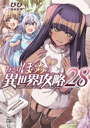 ひとりぼっちの異世界攻略 28