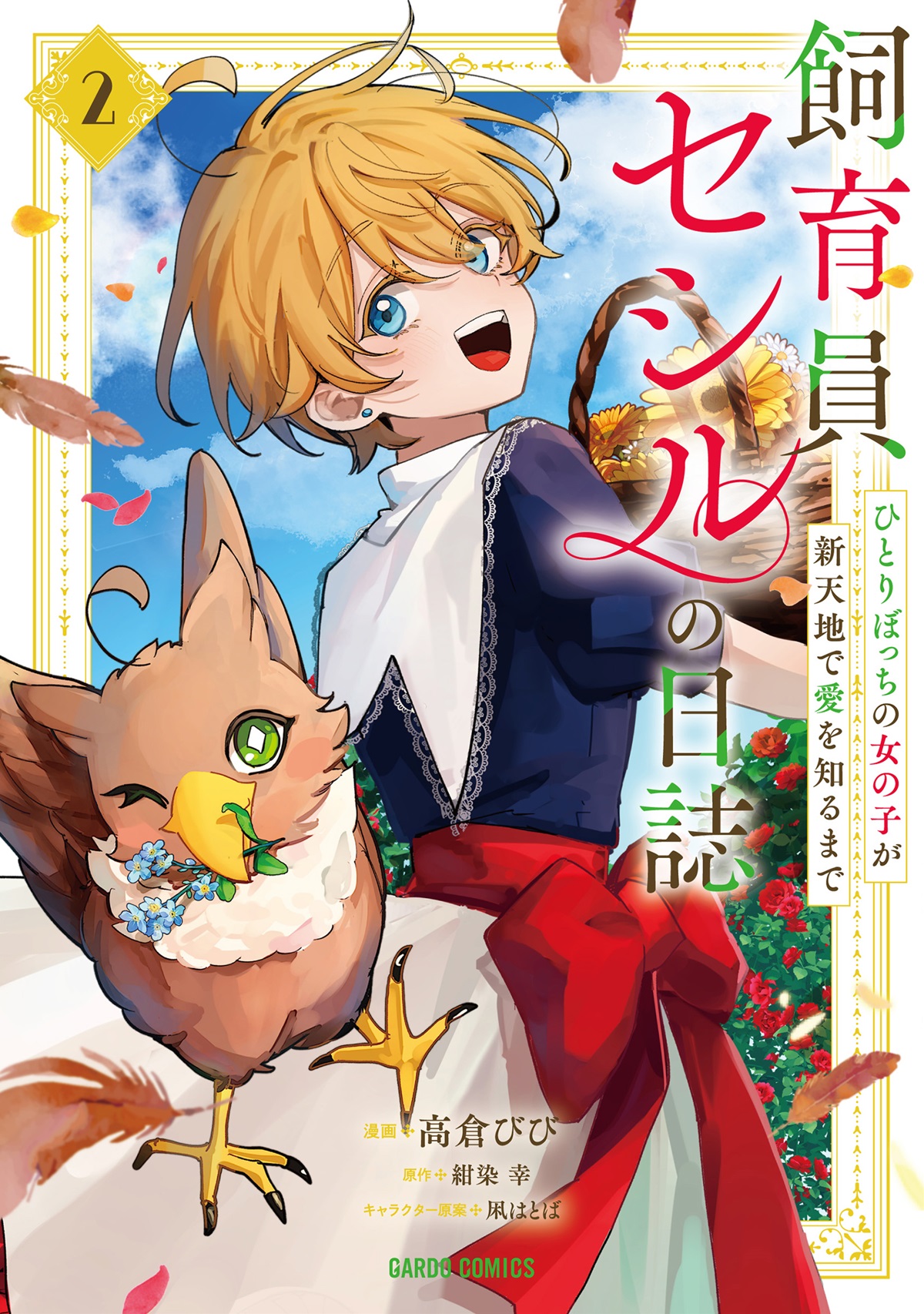 飼育員セシルの日誌 2　～ひとりぼっちの女の子が新天地で愛を知るまで～