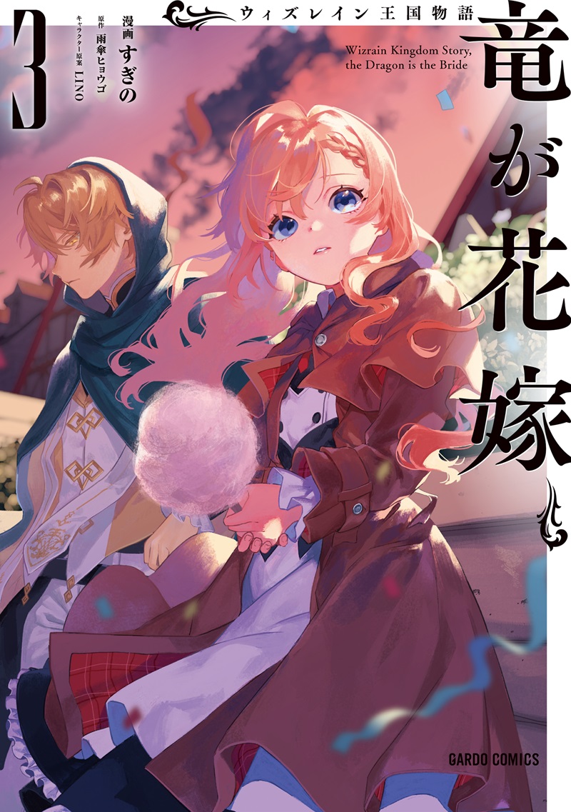 ウィズレイン王国物語　～竜が花嫁～ 3