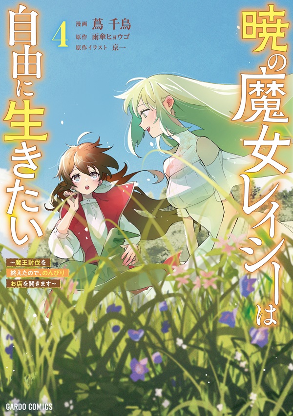 暁の魔女レイシーは自由に生きたい 4　～魔王討伐を終えたので、のんびりお店を開きます～