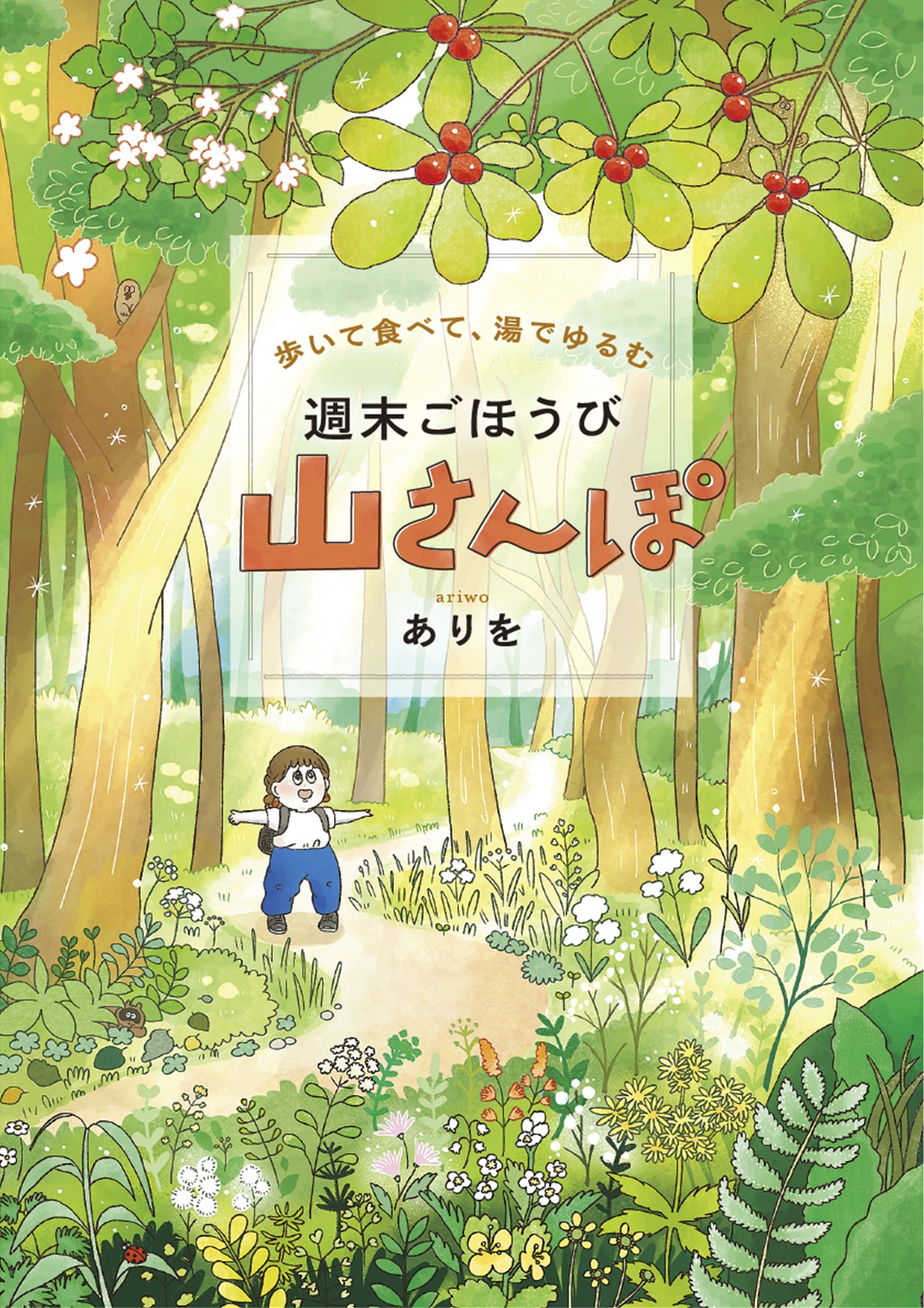 歩いて食べて、湯でゆるむ　週末ごほうび山さんぽ
