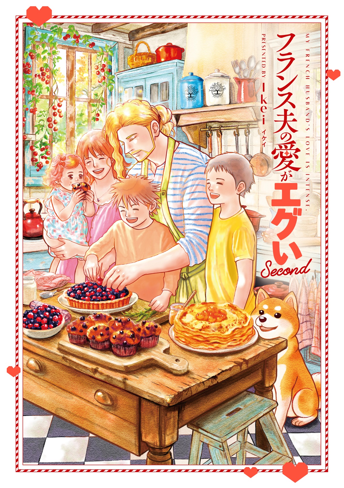フランス夫の愛がエグい　Second