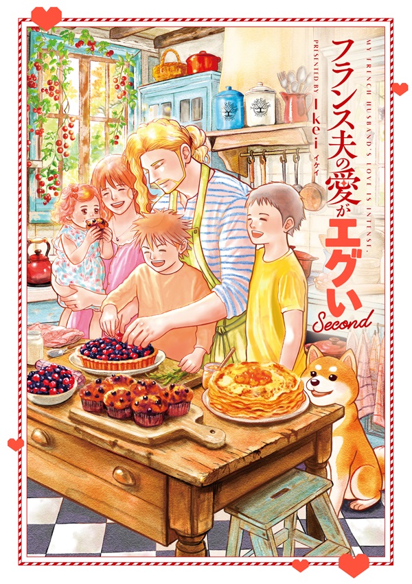 フランス夫の愛がエグい　Second