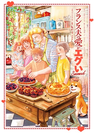 フランス夫の愛がエグい　Second