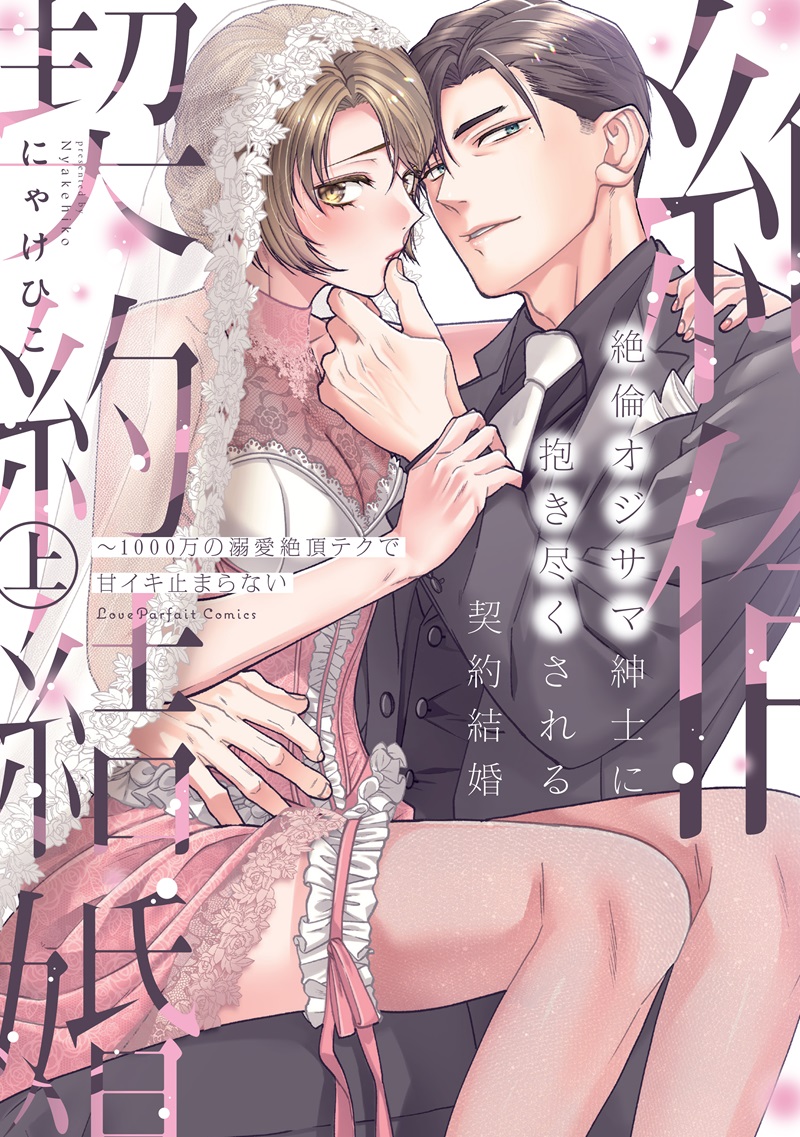 絶倫オジサマ紳士に抱き尽くされる契約結婚　～1000万の溺愛絶頂テクで甘イキ止まらない　上