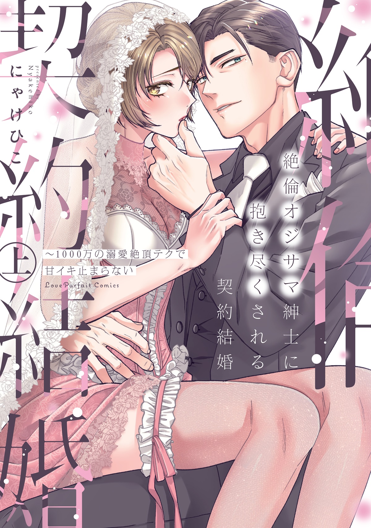絶倫オジサマ紳士に抱き尽くされる契約結婚　～1000万の溺愛絶頂テクで甘イキ止まらない　上