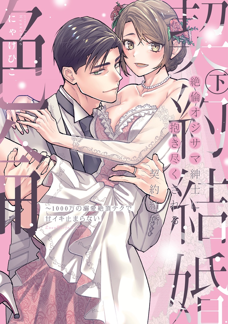 絶倫オジサマ紳士に抱き尽くされる契約結婚　～1000万の溺愛絶頂テクで甘イキ止まらない　下