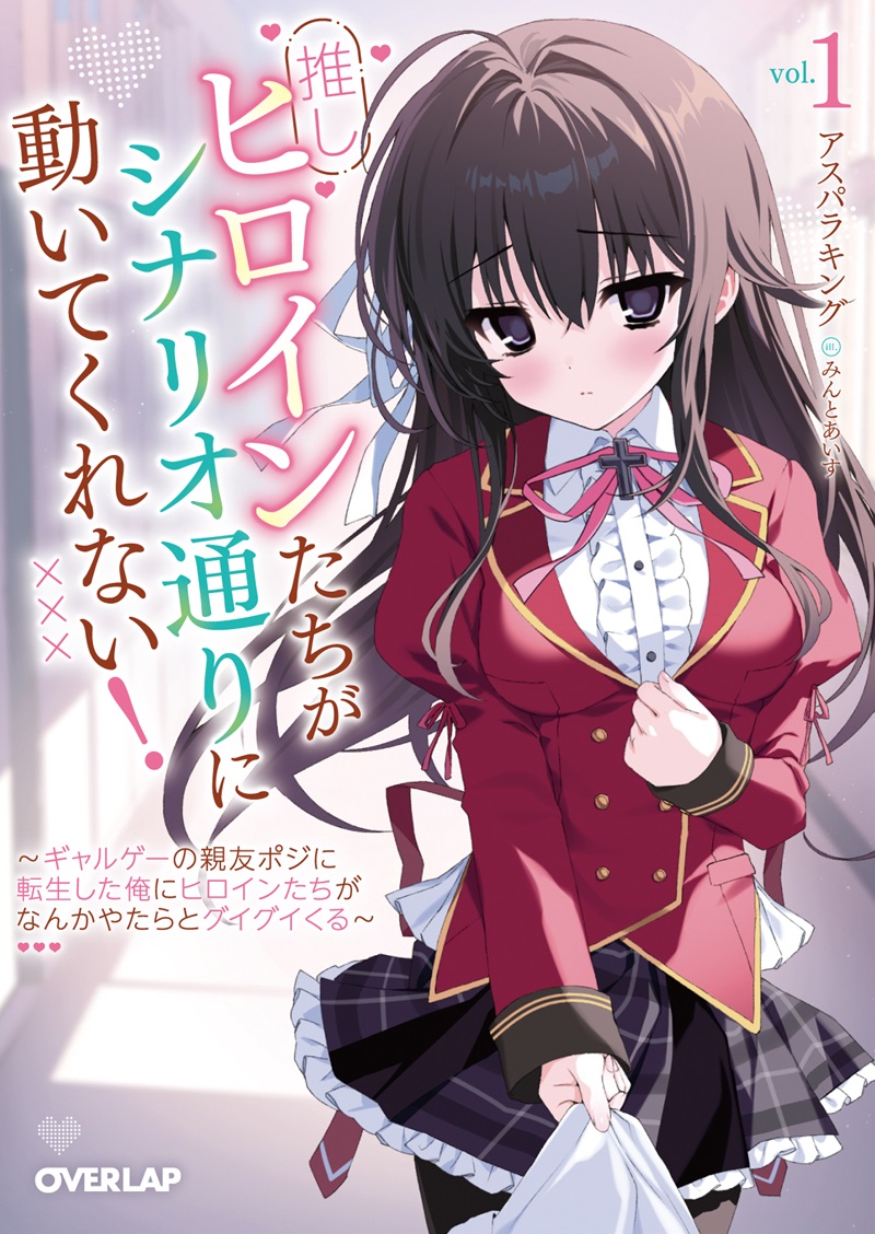 推しヒロインたちがシナリオ通りに動いてくれない！ ①　～ギャルゲーの親友ポジに転生した俺にヒロインたちがなんかやたらとグイグイくる～