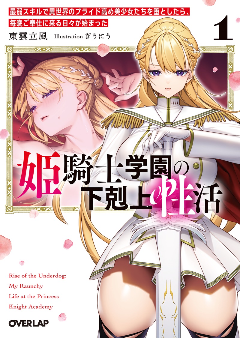 姫騎士学園の下剋上性活 1　～最弱スキルで異世界のプライド高め美少女たちを堕としたら、毎晩ご奉仕に来る日々が始まった～