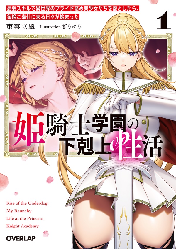姫騎士学園の下剋上性活 1　～最弱スキルで異世界のプライド高め美少女たちを堕としたら、毎晩ご奉仕に来る日々が始まった～