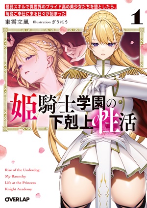 姫騎士学園の下剋上性活 1　～最弱スキルで異世界のプライド高め美少女たちを堕としたら、毎晩ご奉仕に来る日々が始まった～