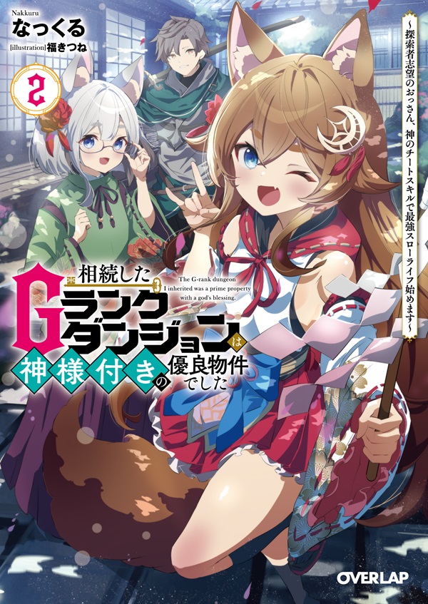 相続したGランクダンジョンは神様付きの優良物件でした 2　～探索者志望のおっさん、神のチートスキルで最強スローライフ始めます～