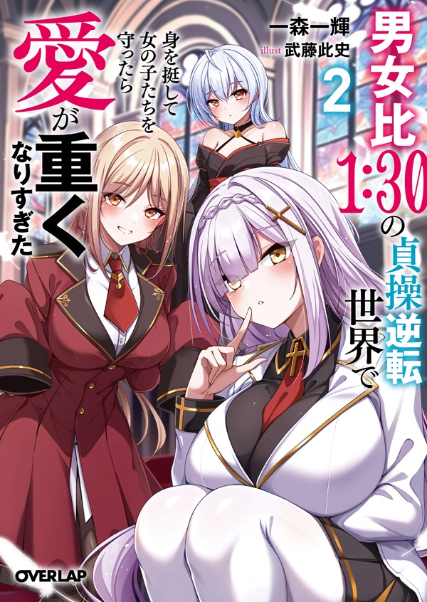 男女比１：３０の貞操逆転世界で身を挺して女の子たちを守ったら愛が重くなりすぎた 2