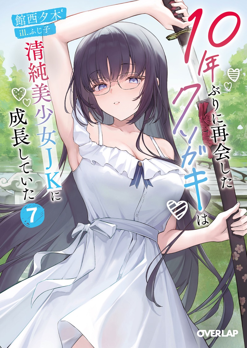 10年ぶりに再会したクソガキは清純美少女JKに成長していた 7