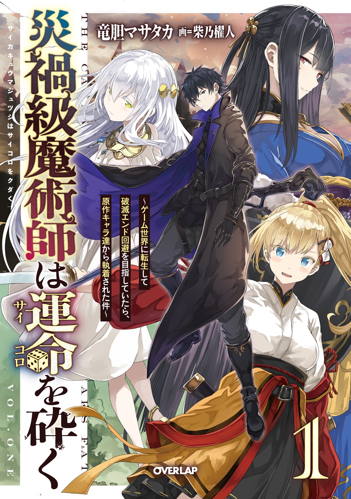 災禍級魔術師は運命を砕く 1　～ゲーム世界に転生して破滅エンド回避を目指していたら、原作キャラ達から執着された件～