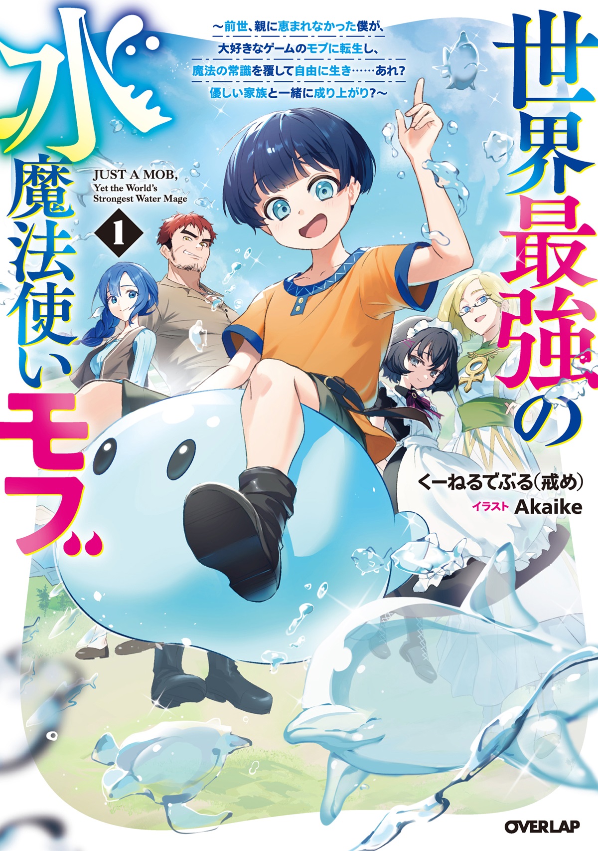 世界最強の水魔法使いモブ 1　～前世、親に恵まれなかった僕が、大好きなゲームのモブに転生し、魔法の常識を覆して自由に生き……あれ？　優しい家族と一緒に成り上がり？～
