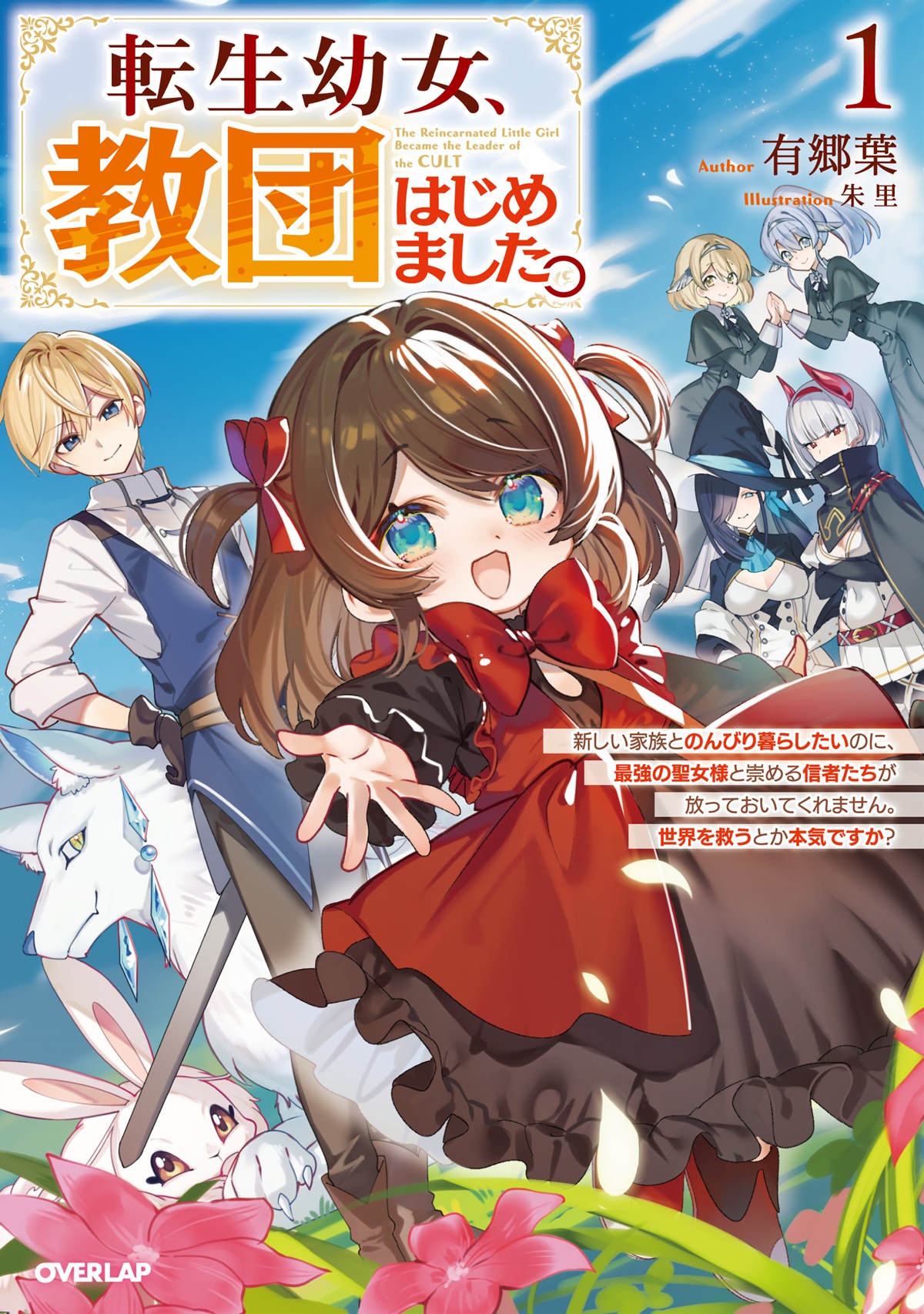 転生幼女、教団はじめました。 1　～新しい家族とのんびり暮らしたいのに、最強の聖女様と崇める信者たちが放っておいてくれません。世界を救うとか本気ですか？～