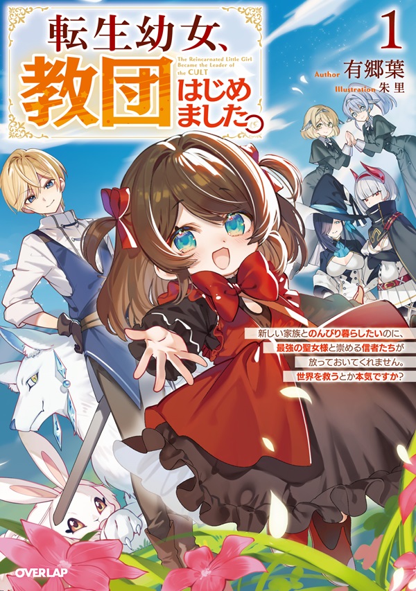 転生幼女、教団はじめました。 1　～新しい家族とのんびり暮らしたいのに、最強の聖女様と崇める信者たちが放っておいてくれません。世界を救うとか本気ですか？～
