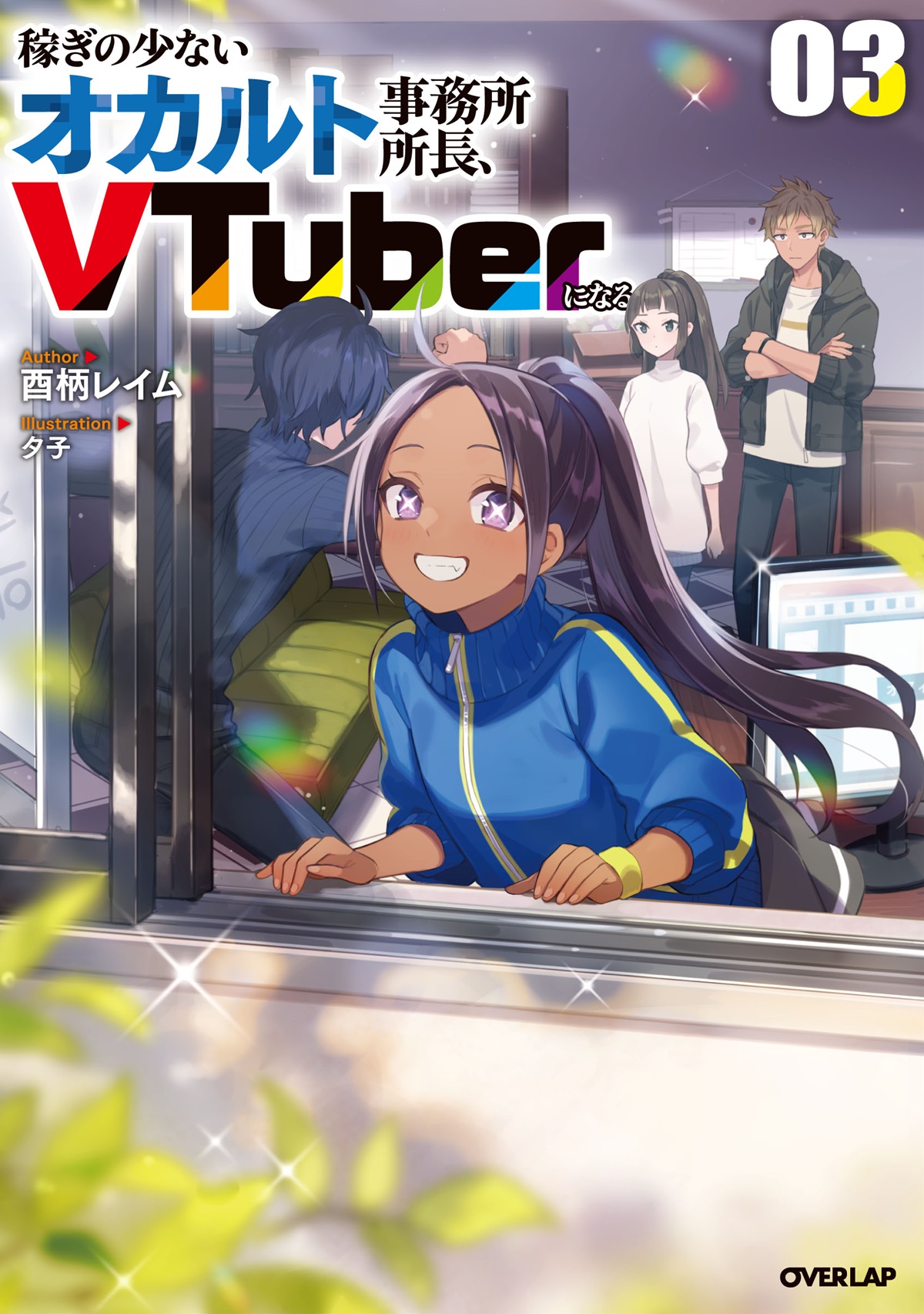 稼ぎの少ないオカルト事務所所長、VTuberになる 3