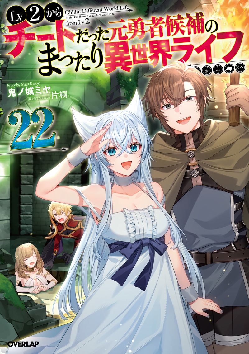Lv2からチートだった元勇者候補のまったり異世界ライフ 22