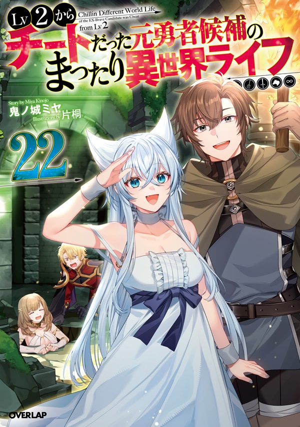 Lv2からチートだった元勇者候補のまったり異世界ライフ 22