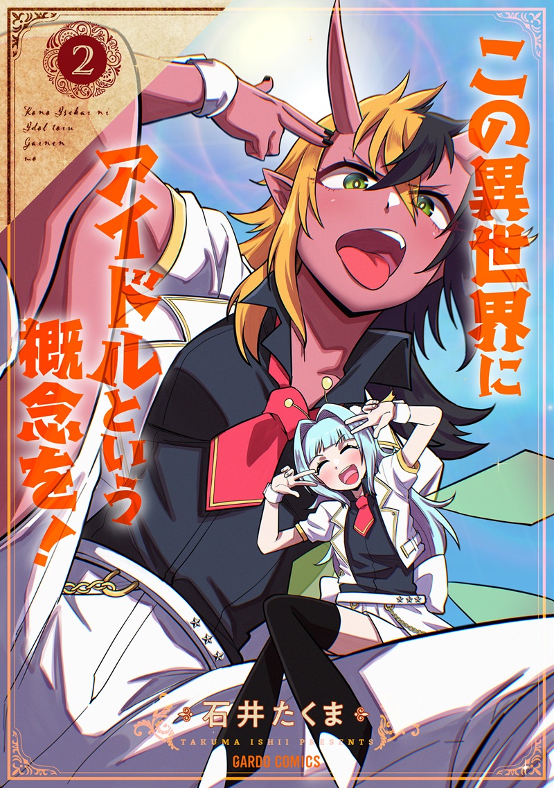 この異世界にアイドルという概念を！ 2