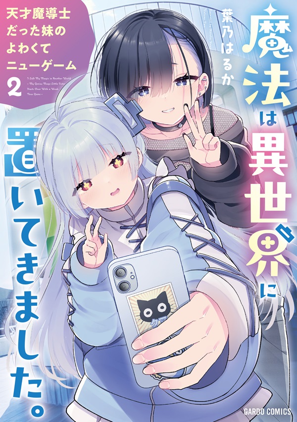魔法は異世界に置いてきました。 ～天才魔導士だった妹のよわくてニューゲーム～ 2