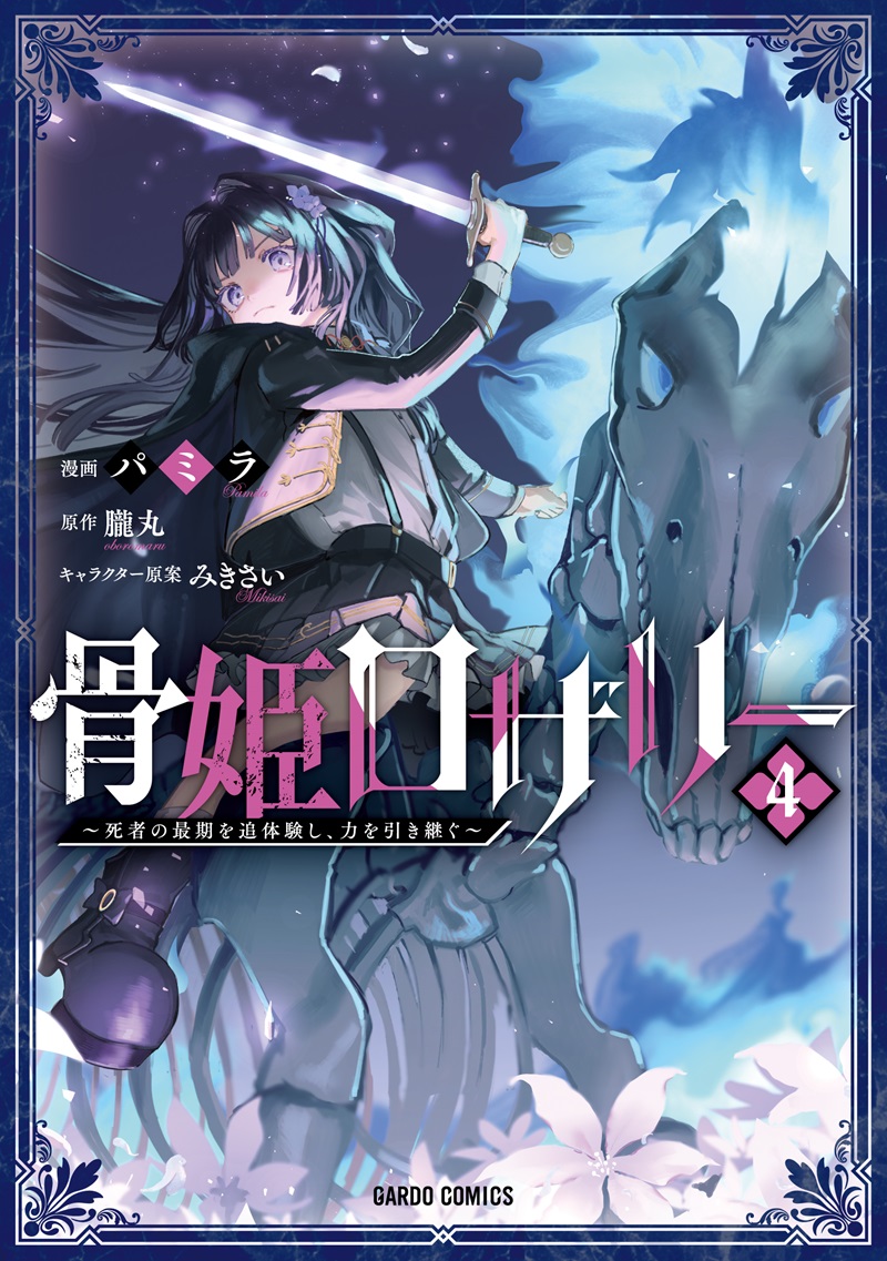 骨姫ロザリー 4　～死者の最期を追体験し、力を引き継ぐ～