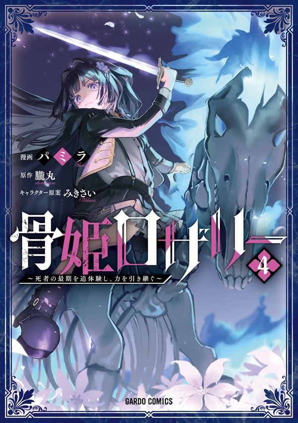 骨姫ロザリー 4　～死者の最期を追体験し、力を引き継ぐ～