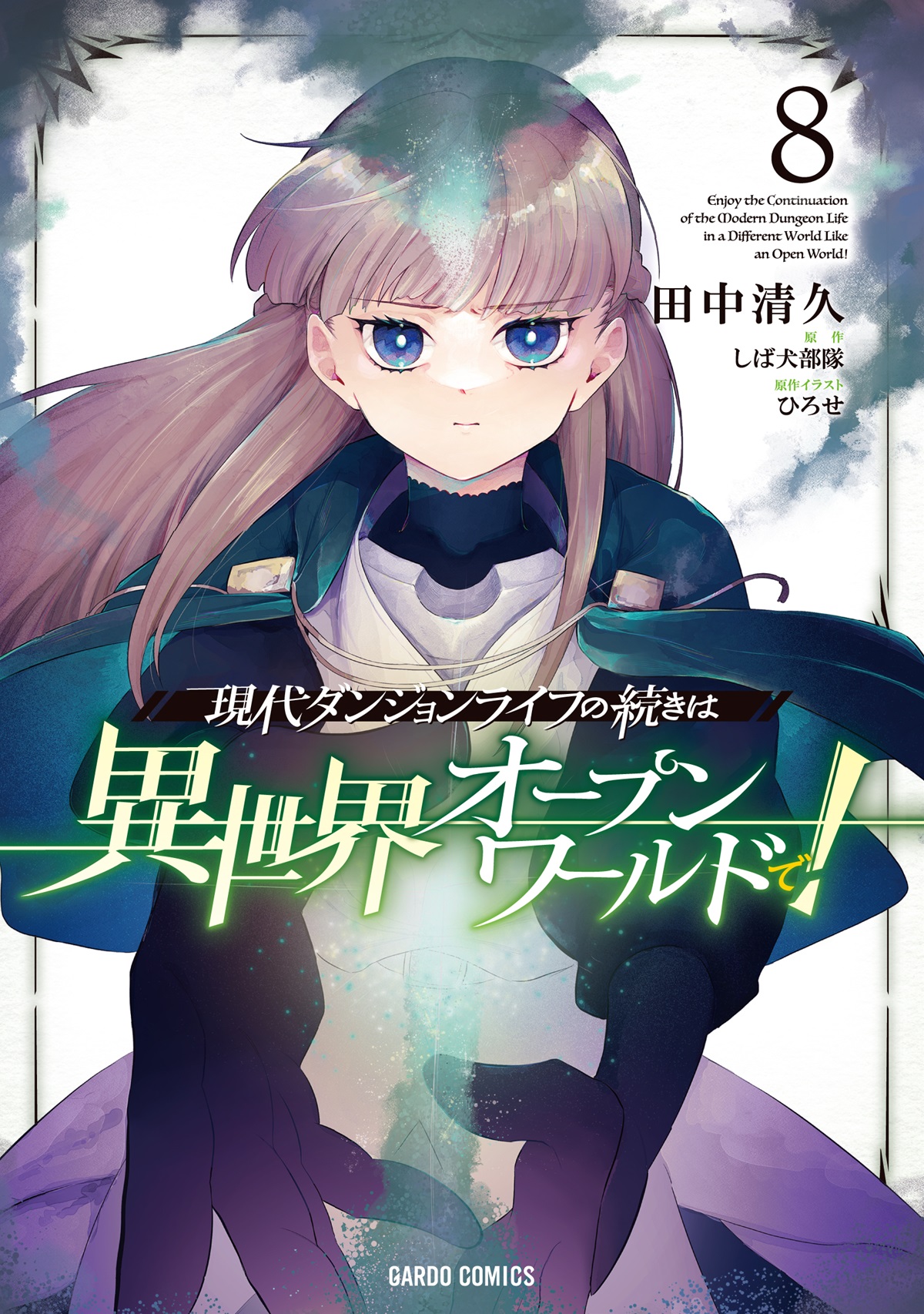現代ダンジョンライフの続きは異世界オープンワールドで！ 8