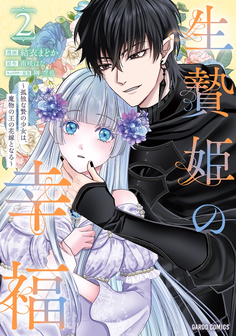 生贄姫の幸福 2　～孤独な贄の少女は、魔物の王の花嫁となる～