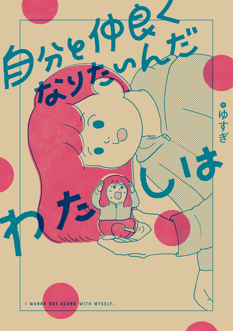 自分と仲良くなりたいんだわたしは