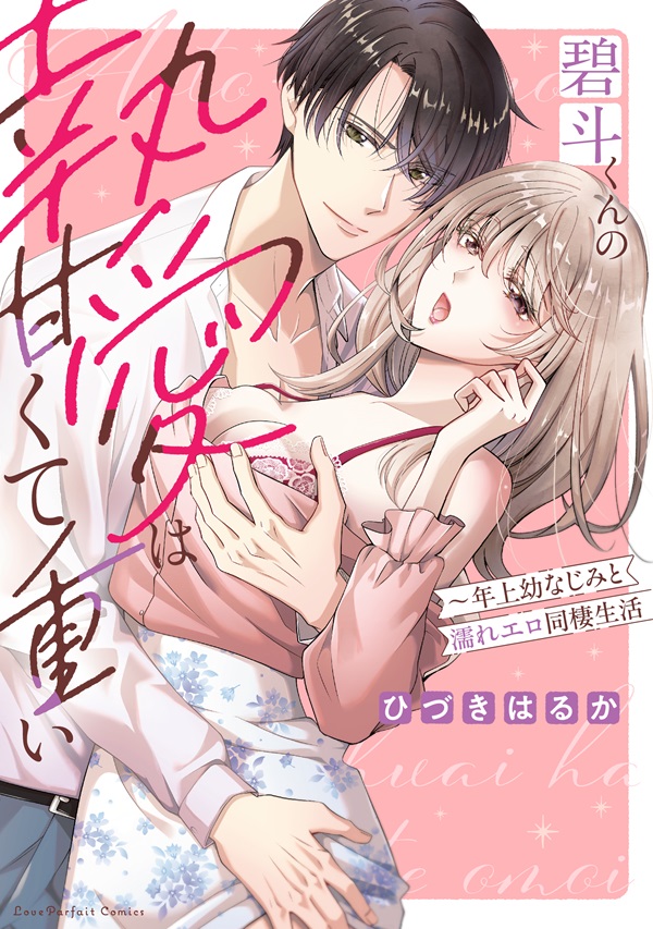 碧斗くんの執愛は甘くて重い　～年上幼なじみと濡れエロ同棲生活
