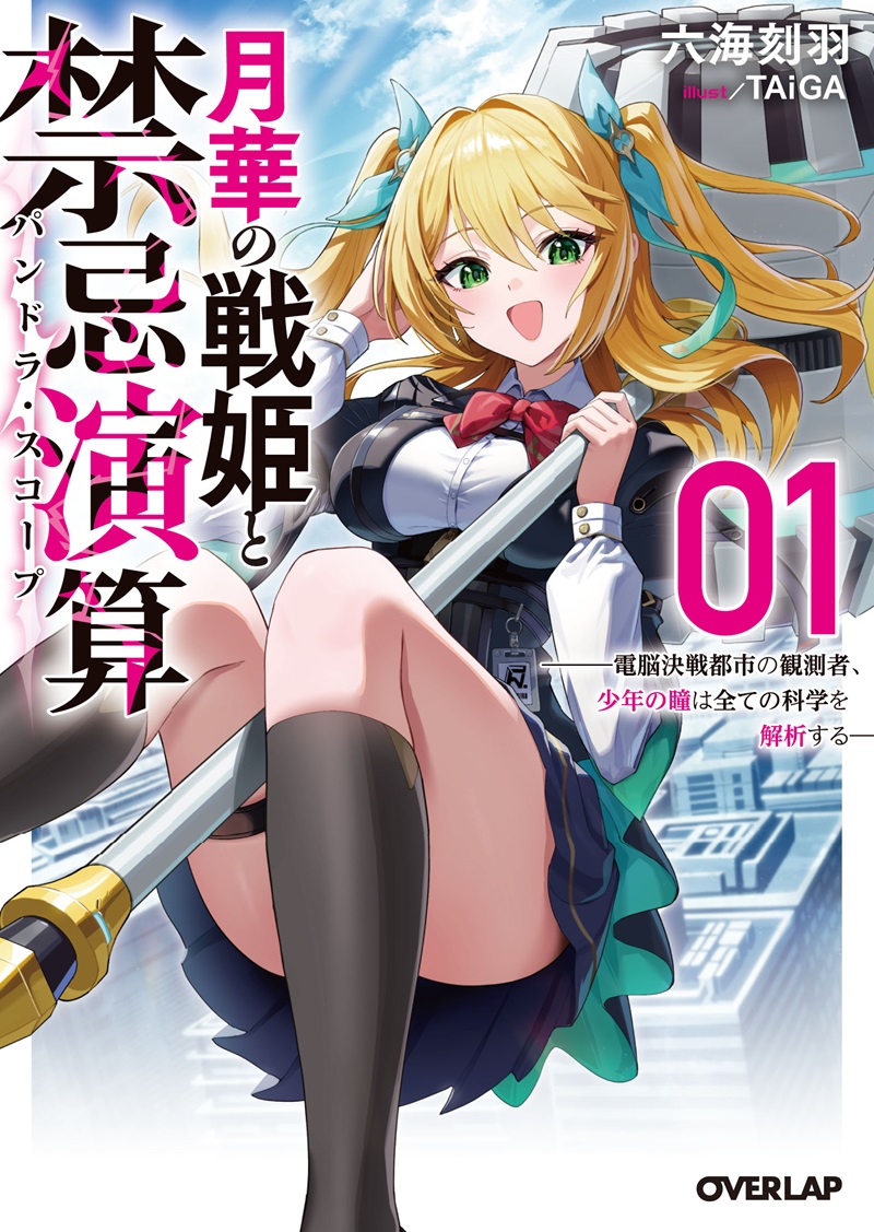 月華の戦姫と禁忌演算 1　～電脳決戦都市の観測者、少年の瞳は全ての科学を解析する～