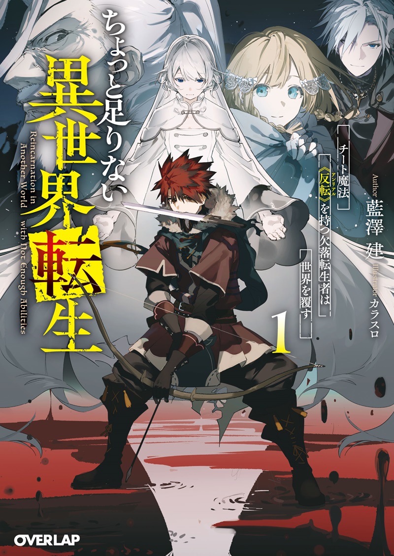 ちょっと足りない異世界転生 1　チート魔法《反転》を持つ欠落転生者は世界を覆す