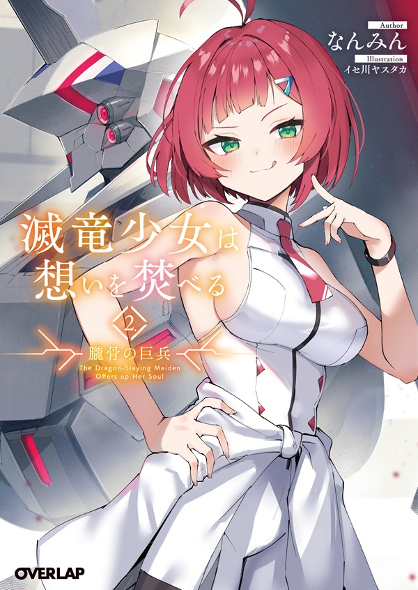 滅竜少女は想いを焚べる 2.朧骨の巨兵