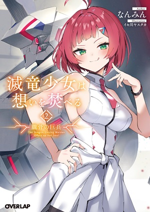 滅竜少女は想いを焚べる 2.朧骨の巨兵