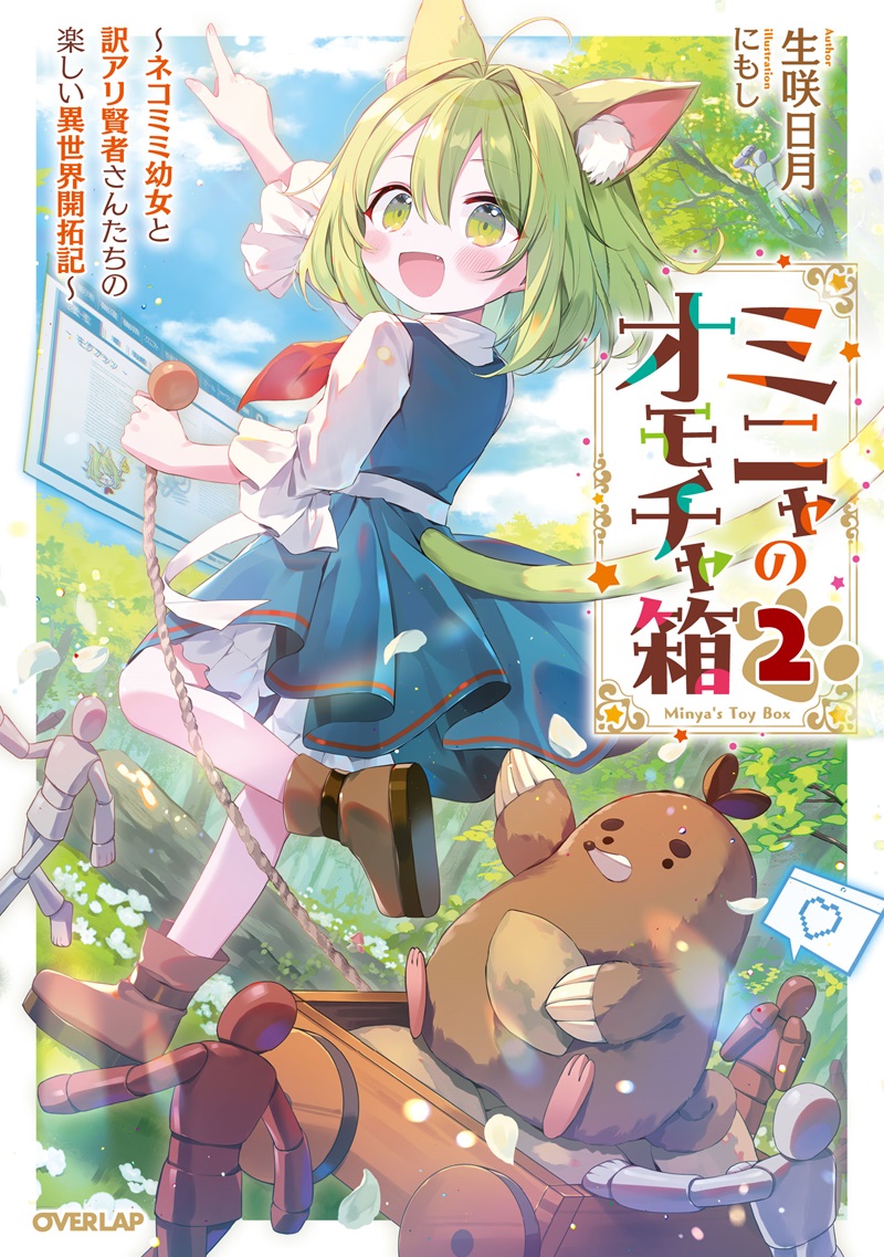ミニャのオモチャ箱 2　～ネコミミ幼女と訳アリ賢者さんたちの楽しい異世界開拓記～