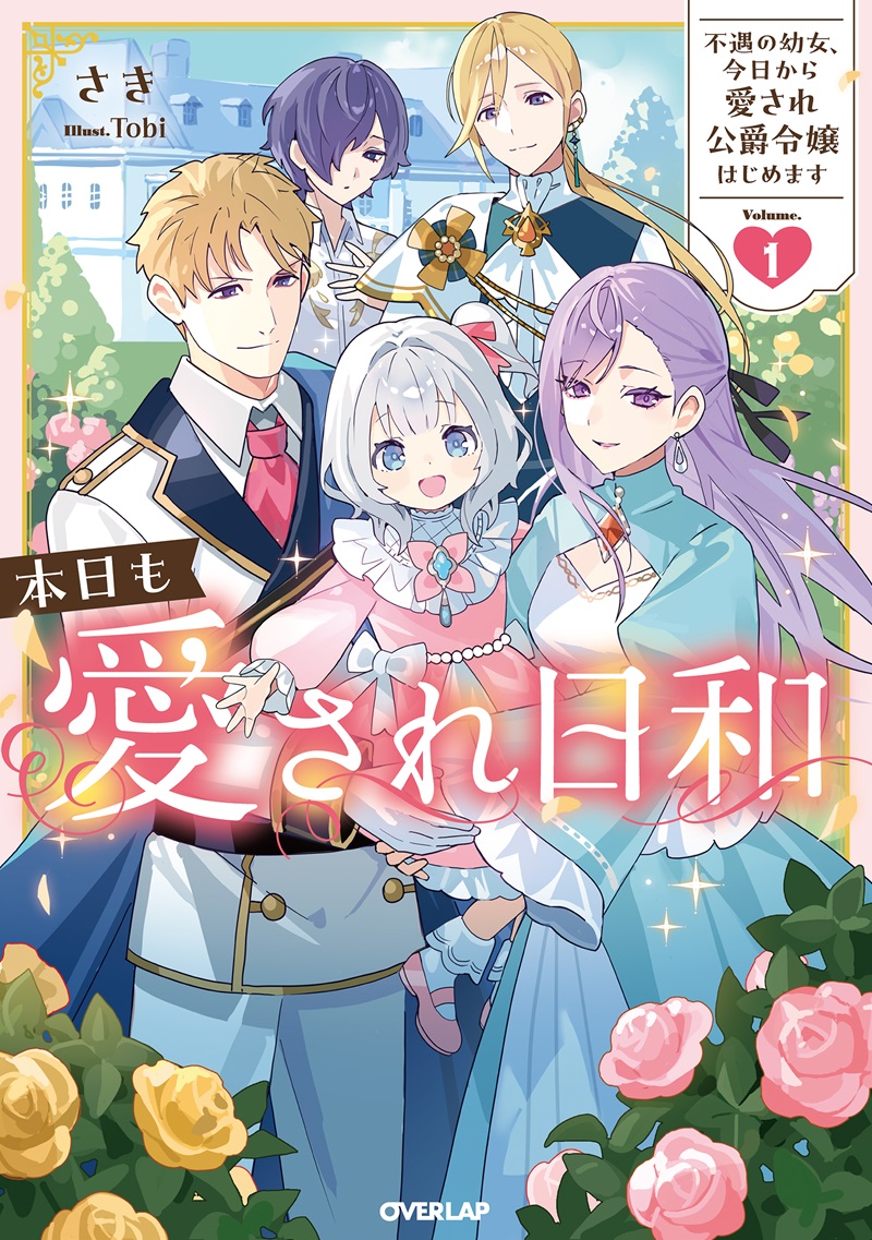 本日も愛され日和 1　～不遇の幼女、今日から愛され公爵令嬢はじめます～