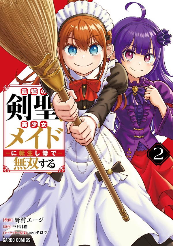 最強の剣聖、美少女メイドに転生し箒で無双する 2