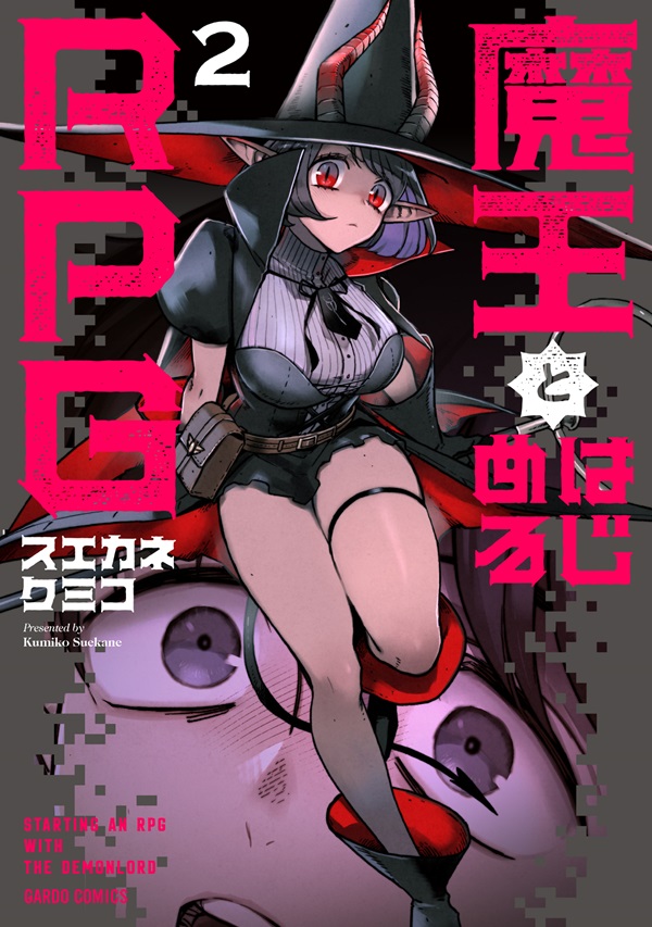 魔王とはじめるRPG 2