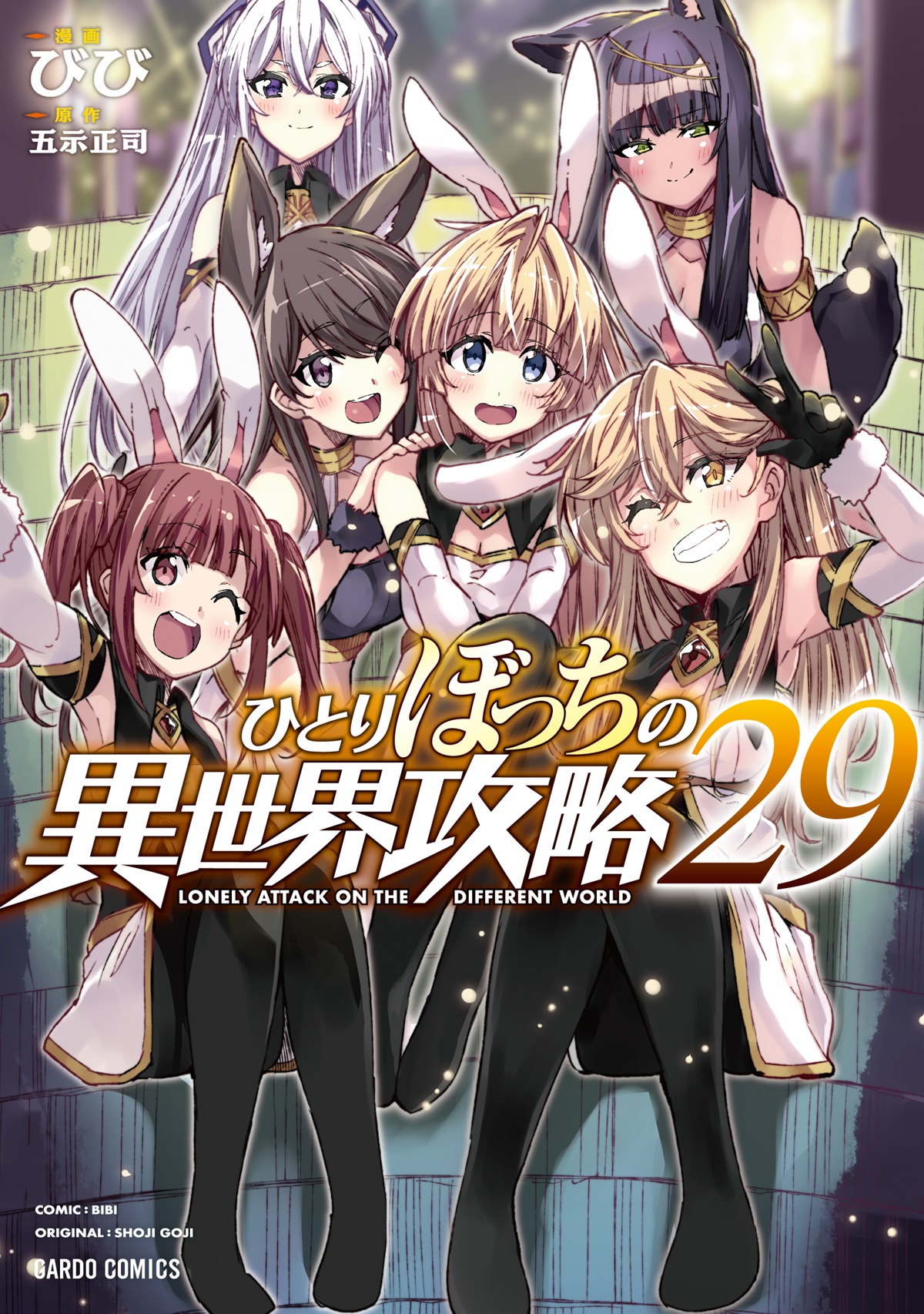 ひとりぼっちの異世界攻略 29｜ガルドコミックス