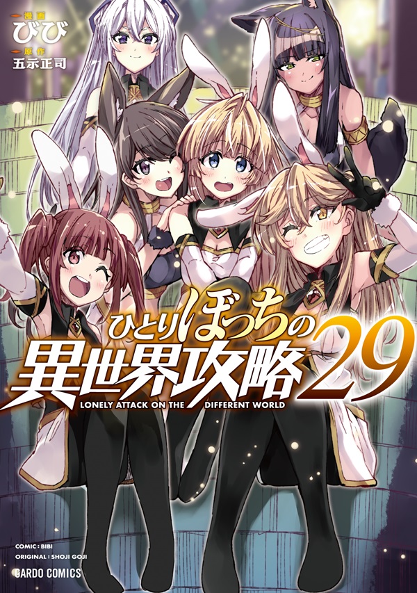 ひとりぼっちの異世界攻略 29