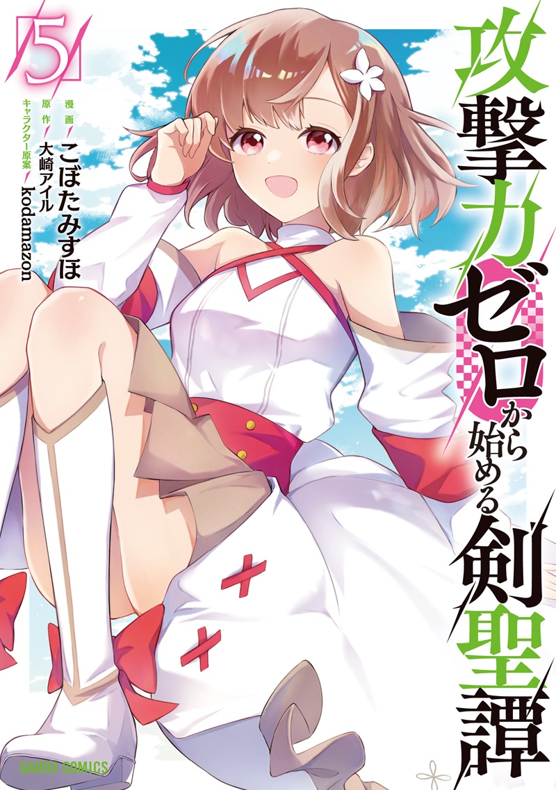 攻撃力ゼロから始める剣聖譚 5