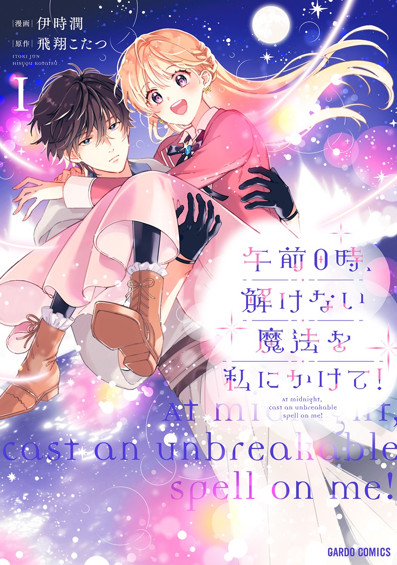 午前0時、解けない魔法を私にかけて！ 1