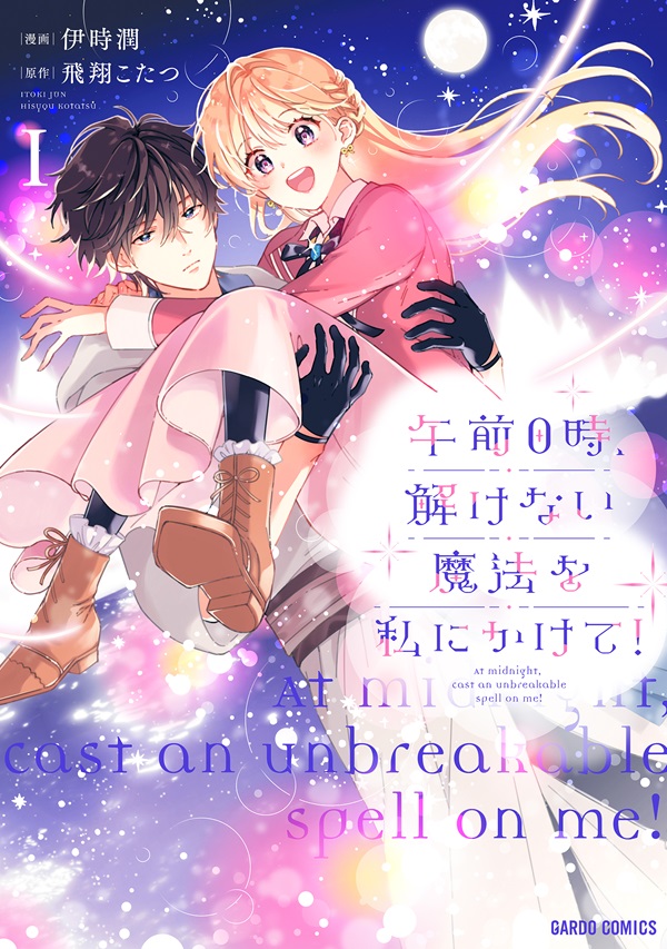 午前0時、解けない魔法を私にかけて！ 1