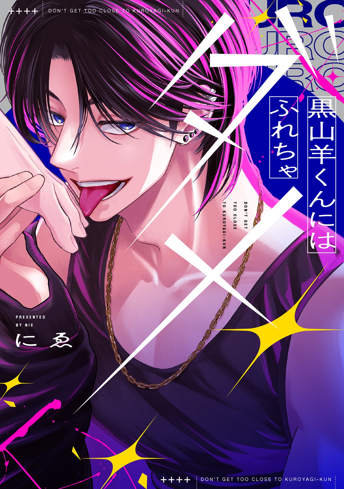 黒山羊くんにはふれちゃダメ